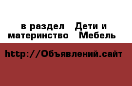  в раздел : Дети и материнство » Мебель 